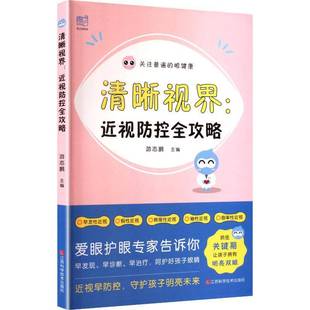 视防控全攻略江西科学技术出版 清晰视界 社图书图书书籍 包邮 RT69