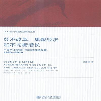 RT69包邮 经济改革、集聚经济和不均衡增长:中国产业空间分布的经济学观察:spatial aspects of econo北京大学出版社经济图书书籍
