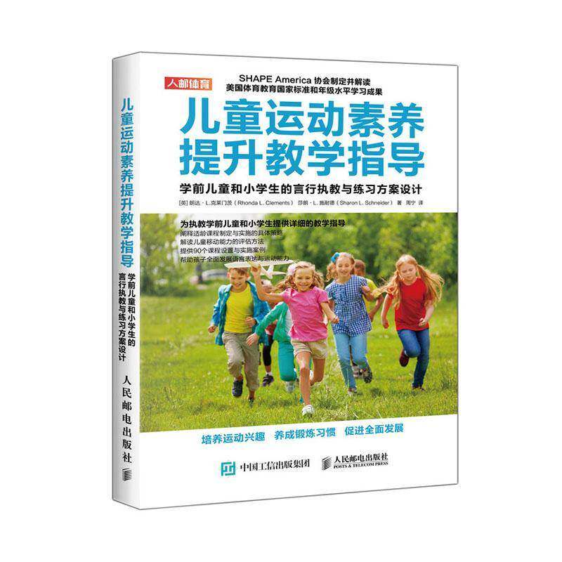 RT69包邮 儿童运动素养提升教学指导 学前儿童和小学生的言行执教与练习方案设计人民邮电出版社体育图书书籍