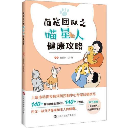 RT69包邮 萌宠团队之喵星人健康攻略上海科技教育出版社农业、林业图书书籍