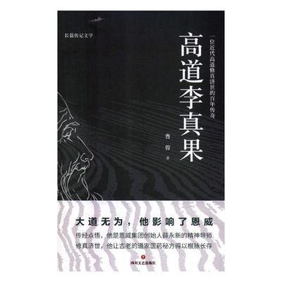 RT69包邮 高道李真果四川文艺出版社传记图书书籍