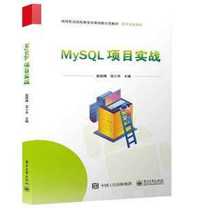 社计算机与网络图书书籍 MySQL项目实战电子工业出版 RT69 包邮