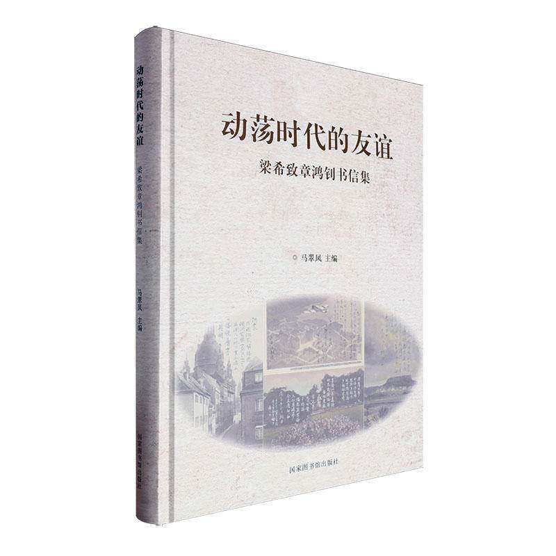 RT69包邮 动荡时代的友谊 : 梁希致章鸿钊书信集国家图书馆出版社传记图书书籍