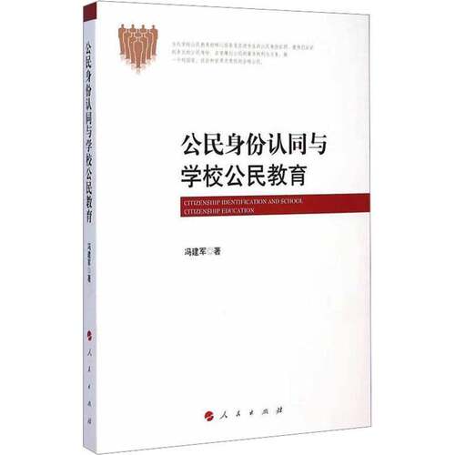 RT69包邮 公民身份认同与学校公民教育人民出版社社会科学图书书籍