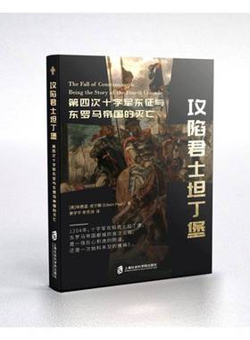 RT69包邮 攻陷君士坦丁堡:四次十字军东征与东罗马帝国的灭亡:being the story of the fourth 上海社会科学院出版社历史图书书籍