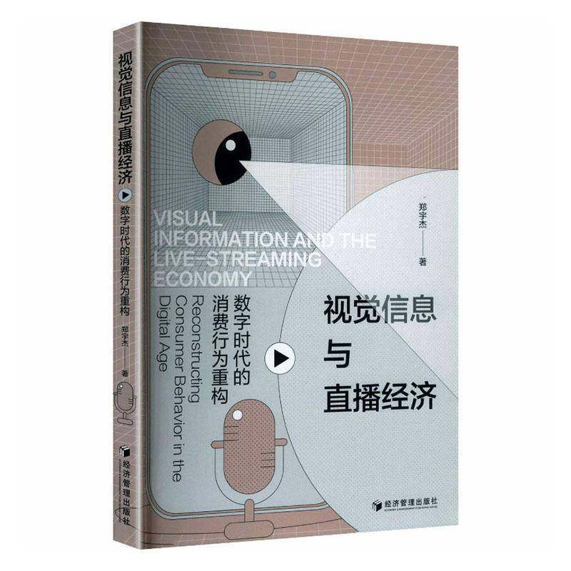 RT69包邮 视觉信息与直播经济:数字时代的消费行为重构:reconstructing consumer behavior in the di经济管理出版社图书图书书籍
