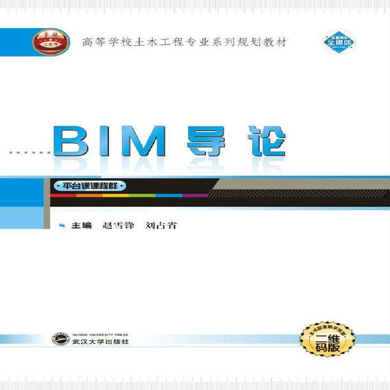 RT69包邮 BIM导论武汉大学出版社教材图书书籍