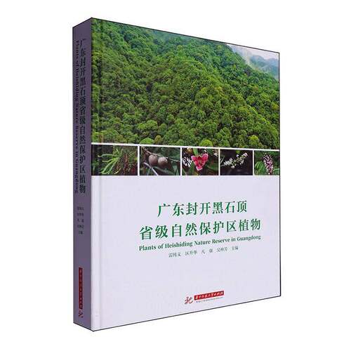 RT69包邮 广东封开黑石自然保护区植物华中科技大学出版社自然科学图书书籍