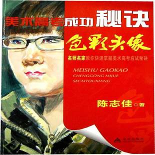 色彩头像金盾出版 美术高考秘诀 社艺术图书书籍 包邮 RT69