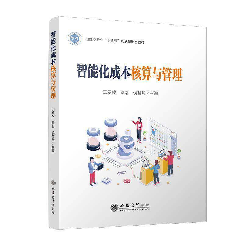 RT69包邮 智能化成本核算与管理立信会计出版社经济图书书籍