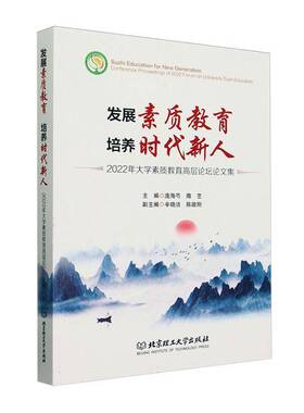 RT69包邮 发展素质教育 培养时代新人:2022年大学素质教育高层论坛论文集:conference procee北京理工大学出版社社会科学图书书籍