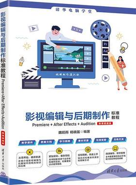RT69包邮 影视编辑与后期制作标准教程:Premiere+After Effects+Audition : 微课版清华大学出版社计算机与网络图书书籍