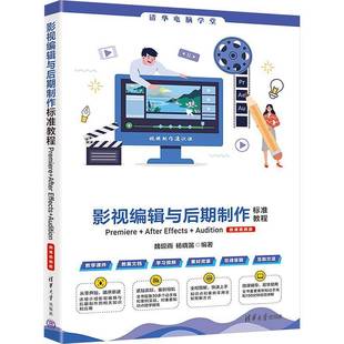 Premiere After 清华大学出版 包邮 社计算机与网络图书书籍 微课版 影视编辑与后期制作标准教程 Audition RT69 Effects