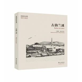 社艺术图书书籍 古韵兰溪学苑出版 RT69 包邮