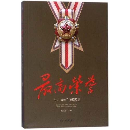 RT69包邮 高荣誉:“八一”英模故事江西教育出版社传记图书书籍