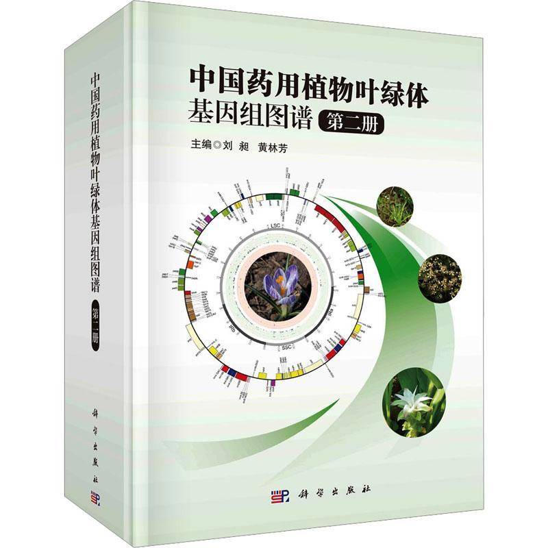 RT69包邮 中国叶绿体基因组图谱 册科学出版社医药卫生图书书籍