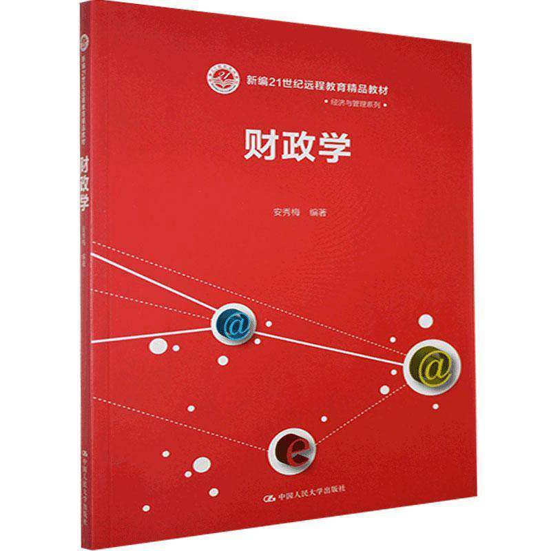 RT69包邮 财政学中国人民大学出版社经济图书书籍图片