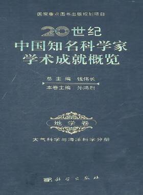 RT69包邮 20世纪中国知名科学家学术成概览:地学卷:大气科学和海洋科学分册科学出版社教材图书书籍