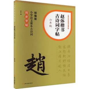 上海书画出版 RT69 六年级 赵体楷书古诗词字帖 社艺术图书书籍 包邮