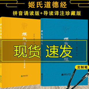 姬氏道德经珍藏版 2本 姬氏道德经拼音版 导读译文注释 老子著姬英明译中国哲学道教道经卷德经卷道理卷道政卷