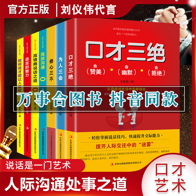 现货】口才三绝正版全套 东石有书全套7册刘仪伟代言版提高情商聊天沟通术演讲与口才训练会说话技巧人际交往沟通演讲与口才训练的_虎窝淘
