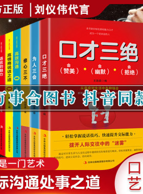 现货】口才三绝正版全套 东石有书全套7册刘仪伟代言版提高情商聊天沟通术演讲与口才训练会说话技巧人际交往沟通演讲与口才训练的