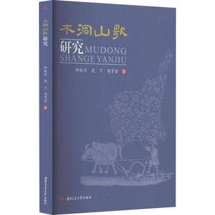 RT69包邮 木洞山歌研究西南交通大学出版社艺术图书书籍