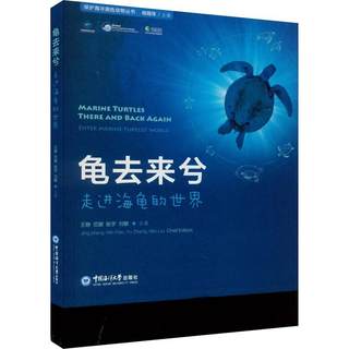 RT69包邮 龟去来兮：走进海龟的世界：there and back again enter the marine turtles’ wo中国海洋大学出版社自然科学图书书籍