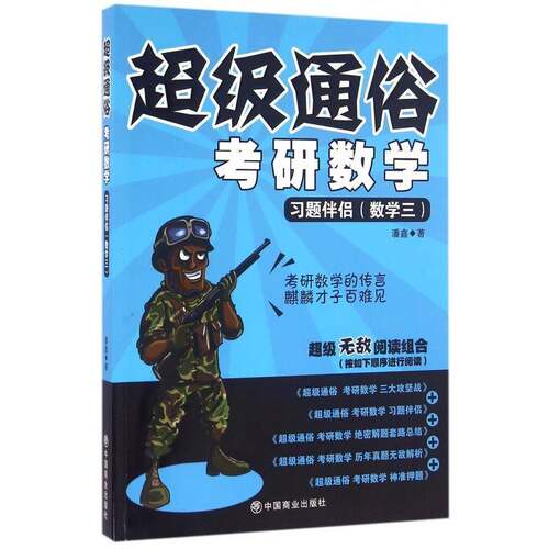 RT69包邮 通俗 考研数学:习题伴侣:数学三中国商业出版社考试图书书籍