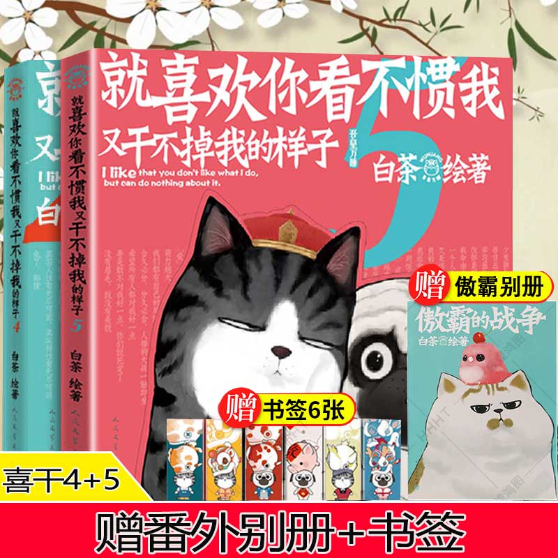 赠番外别册+6枚书签】就喜欢你看不惯我又干不掉我的样子4+5 2册白茶漫画喜干45吾皇巴扎黑万睡的搞笑日常故事解压幽默漫画