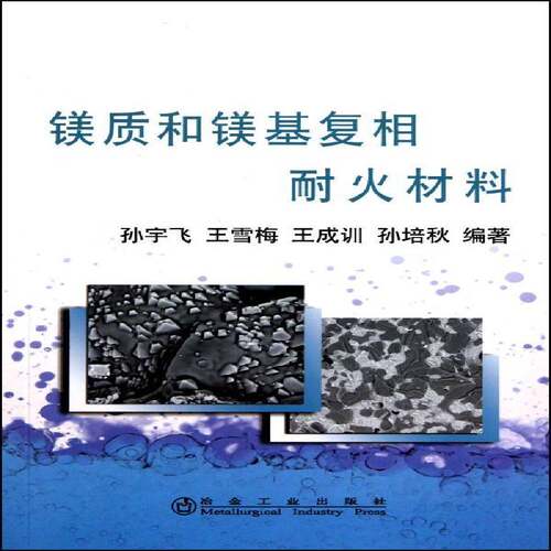 RT69包邮 镁质和镁基复相耐火材料冶金工业出版社工业技术图书书籍