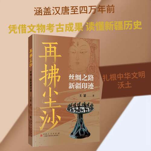 RT69包邮 再拂尘沙:丝绸之路印迹人民出版社历史图书书籍