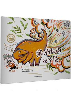 RT69包邮 满洲龙的36个屁云南科技出版社儿童读物图书书籍