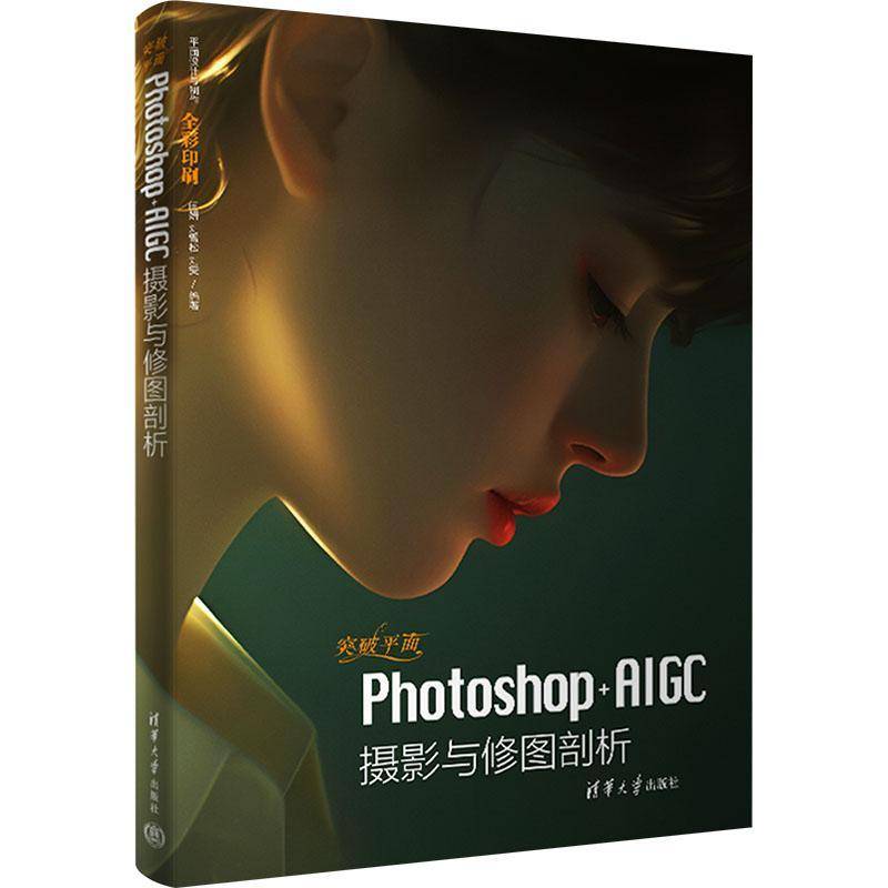 RT69包邮 突破面PHOTOSHOP+AIGC摄影与修图剖析清华大学出版社计算机与网络图书书籍