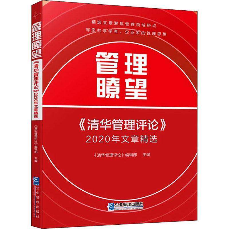 RT69包邮 管理瞭望:《清华管理评论》2020文章企业管理出版社经济图书书籍