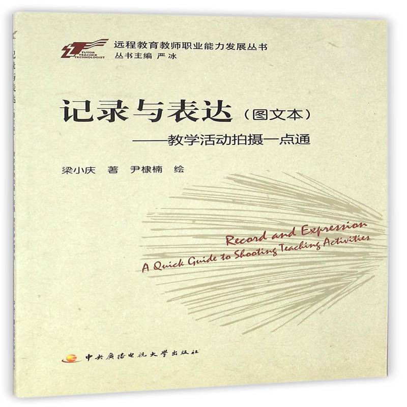RT69包邮 记录与表达：图文本：教学活动拍摄一点通中央广播电视大学出版社教材图书书籍