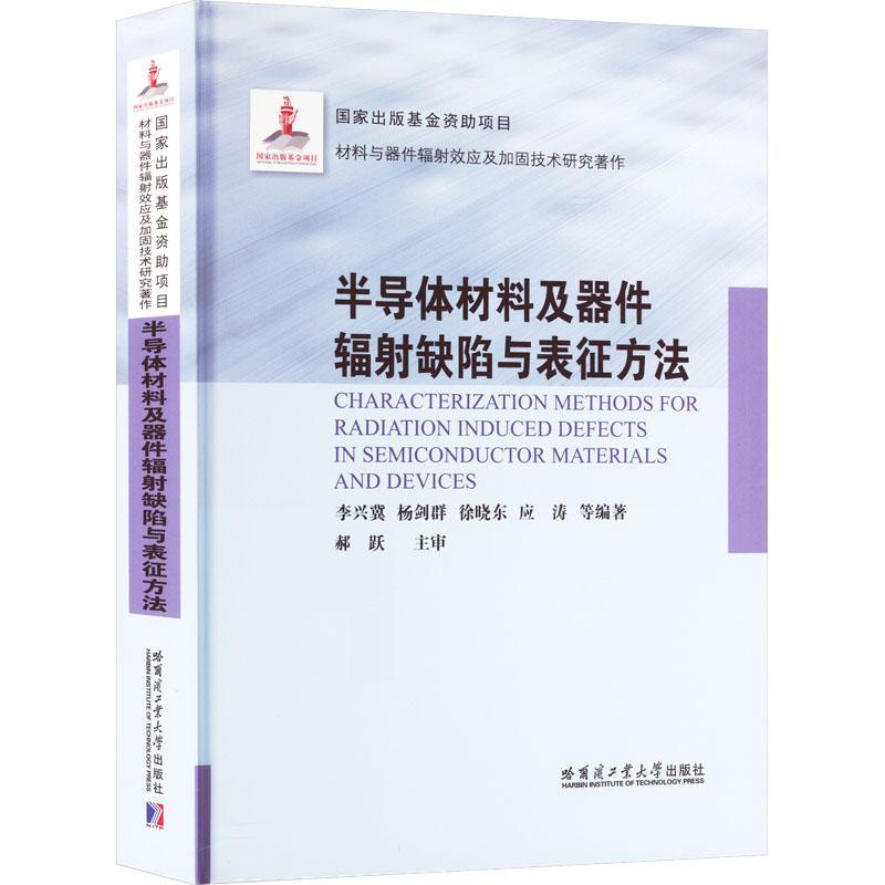 RT69包邮半导体材料及器件辐射缺陷与表征方法哈尔滨工业大学出版社工业技术图书书籍