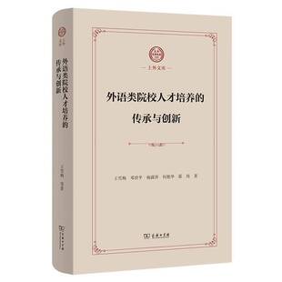 王雪梅商务印书馆中小学教辅 传承与创新9787100244053 书籍 外语类院校人才培养 正版