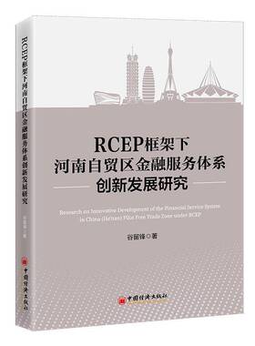 RT69包邮 RCEP框架下河南自贸区金融服务体系创新发展研究中国经济出版社经济图书书籍