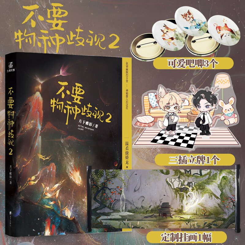 不要物种歧视2月下蝶影作品全新番外青春文学温柔傲娇龙x单纯可爱吼双男主玄幻言情小说书籍