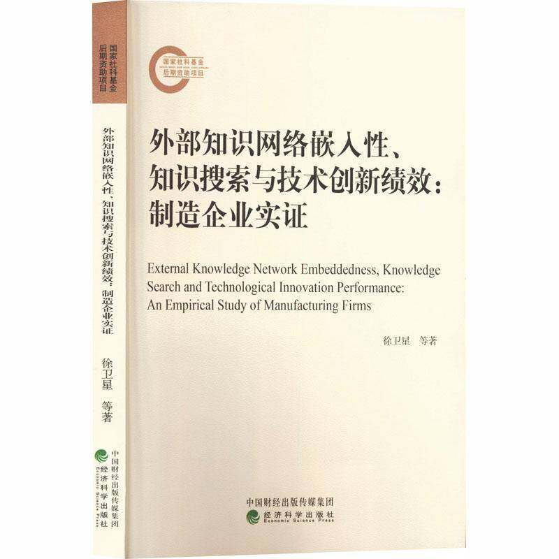 RT69包邮 外部知识网络嵌入性、知识搜索与技术创新绩效:制造企业实证:an empirical study of manufa经济科学出版社图书图书书籍