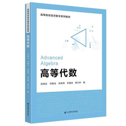 RT69包邮 高等代数上海财经大学出版社自然科学图书书籍