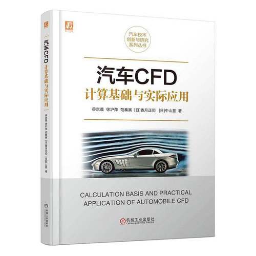 RT69包邮 汽车CFD计算基础与实际应用机械工业出版社自然科学图书书籍