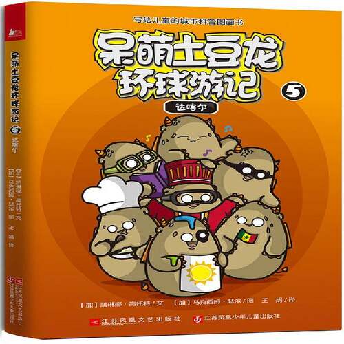 RT69包邮 呆萌土豆龙环球游记:5:达喀尔江苏凤凰文艺出版社儿童读物图书书籍