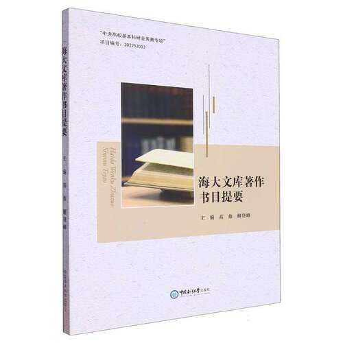 RT69包邮 海大文库著作书目提要中国海洋大学出版社辞典与工具书图书书籍