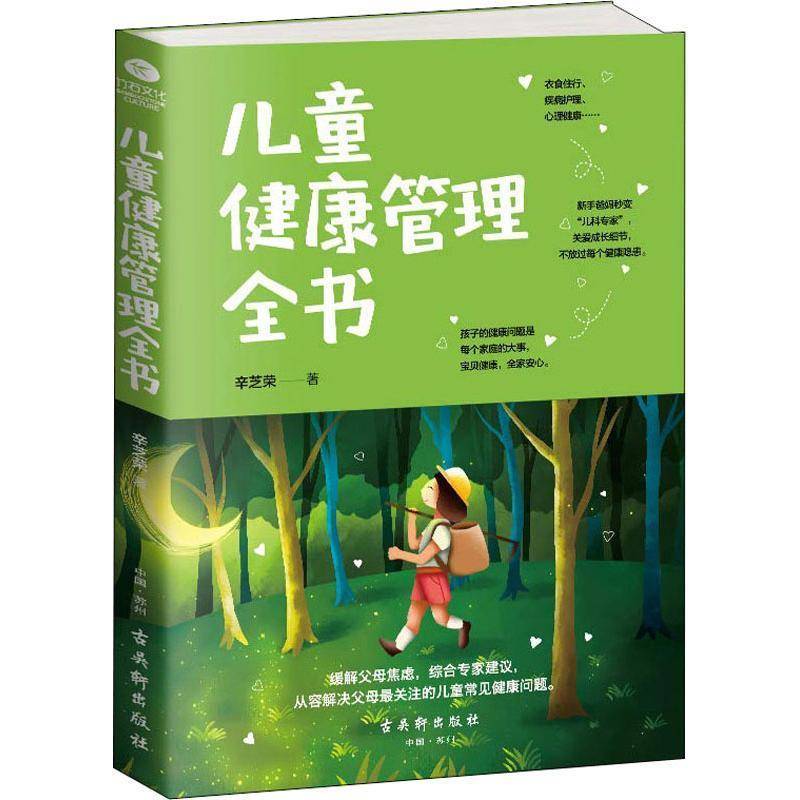 RT69包邮 儿童健康管理全书古吴轩出版社育儿与家教图书书籍