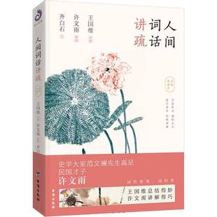 彩插典藏本台海出版 人间词话讲疏 社文学图书书籍 包邮 RT69