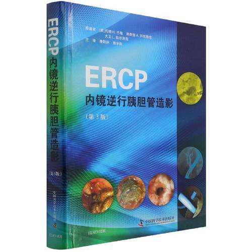 RT69包邮 ERCP内镜逆行胰胆管造影中国科学技术出版社医药卫生图书书籍