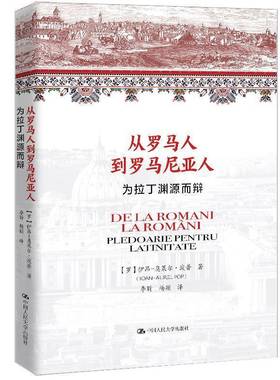 RT69包邮 从罗马人到罗马尼亚人:为拉丁渊源而辩:pentru latintate中国人民大学出版社历史图书书籍