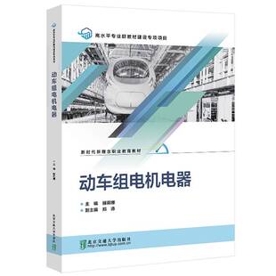 社图书图书书籍 动车组电机电器北京交通大学出版 RT69 包邮